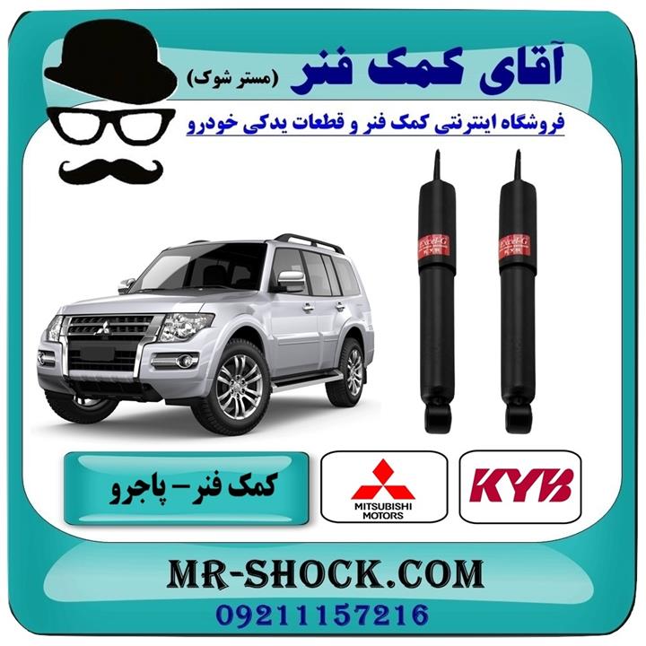 کمک فنر جلو میتسوبیشی پاجرو گروه بهمن برند KYB ژاپن